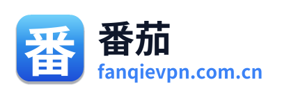 番茄VPN